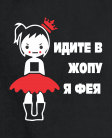 Идите в жопу я фея